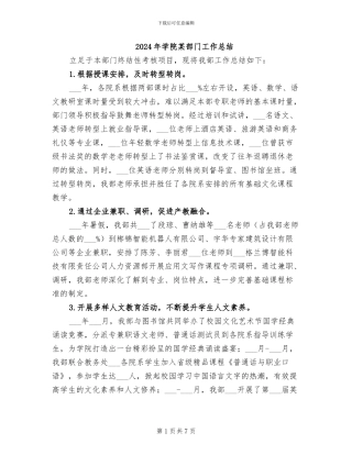 2024年学院某部门工作总结