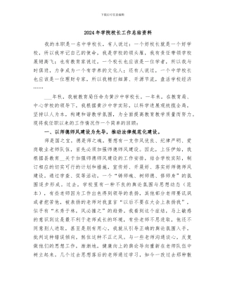 2024年学院校长工作总结资料