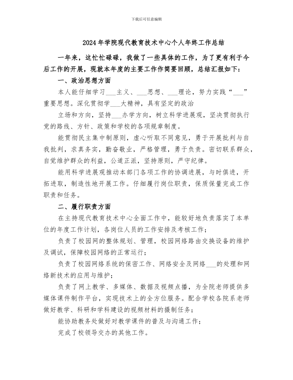 2024年学院现代教育技术中心个人年终工作总结_第1页