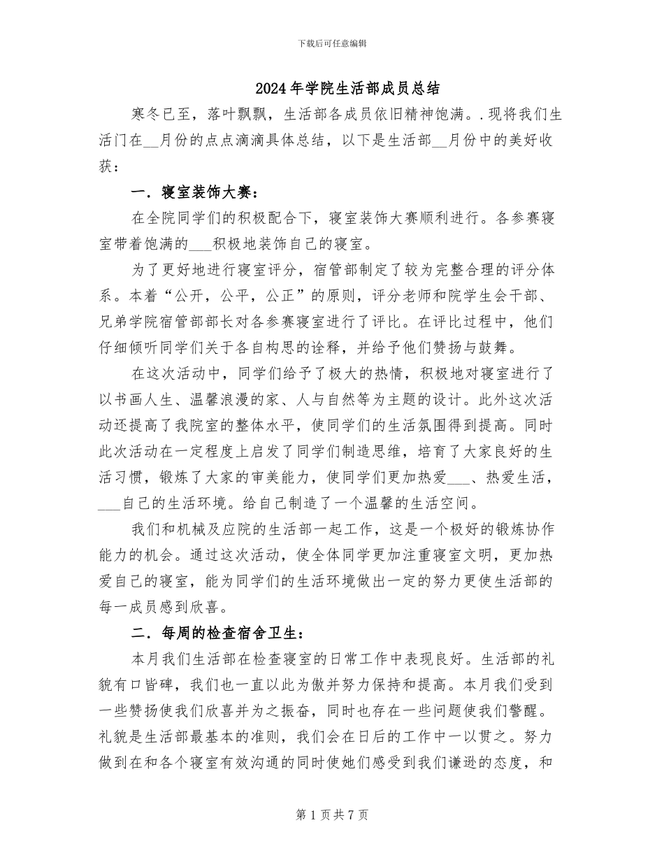 2024年学院生活部成员总结_第1页