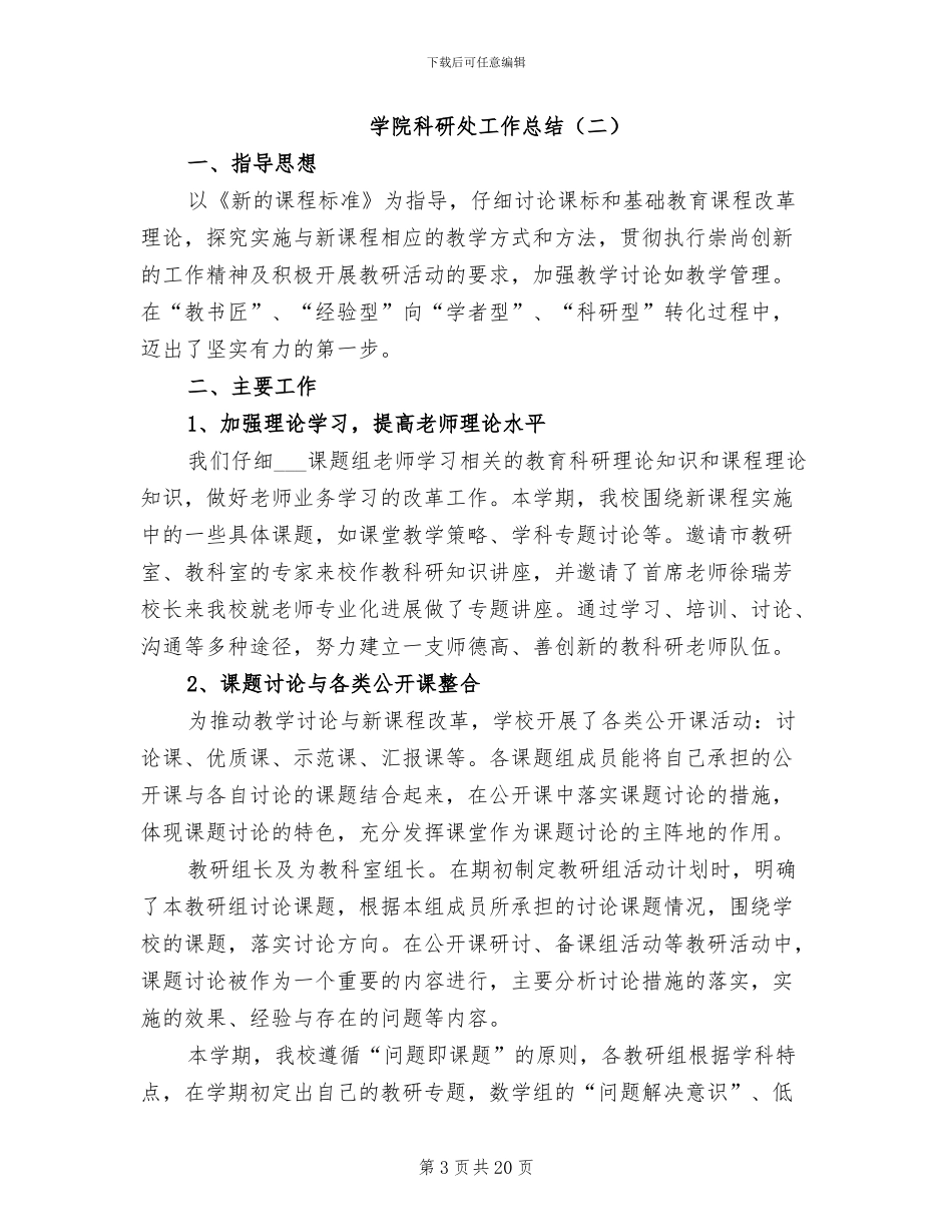 2024年学院科研处工作总结_第3页