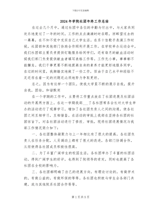 2024年学院社团年终工作总结