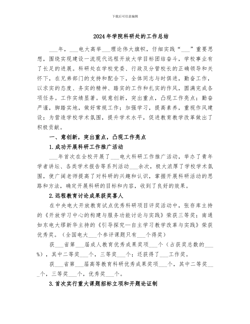 2024年学院科研处的工作总结_第1页