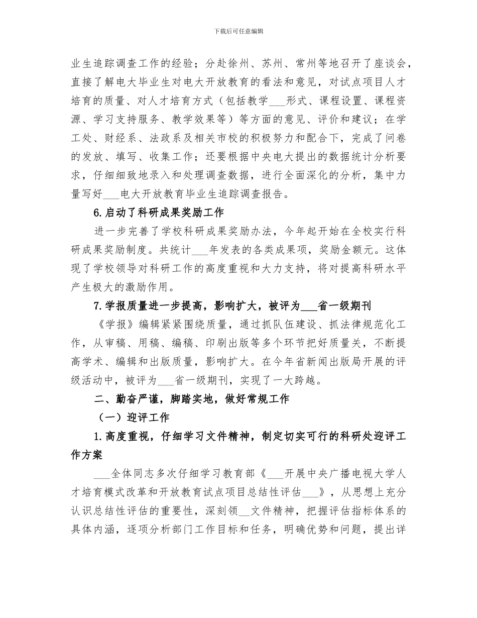 2024年学院科研处的工作总结_第3页