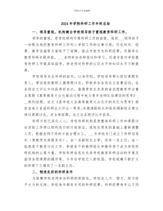 2024年学院科研工作年终总结