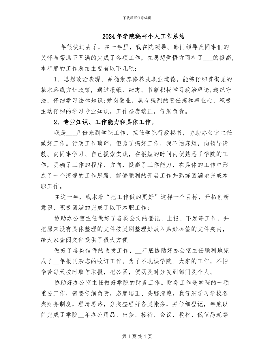2024年学院秘书个人工作总结_第1页