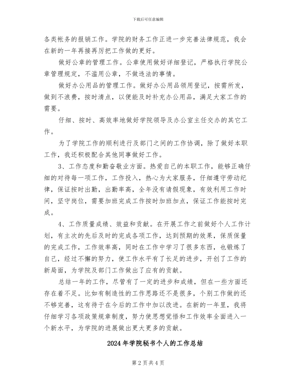 2024年学院秘书个人工作总结_第2页