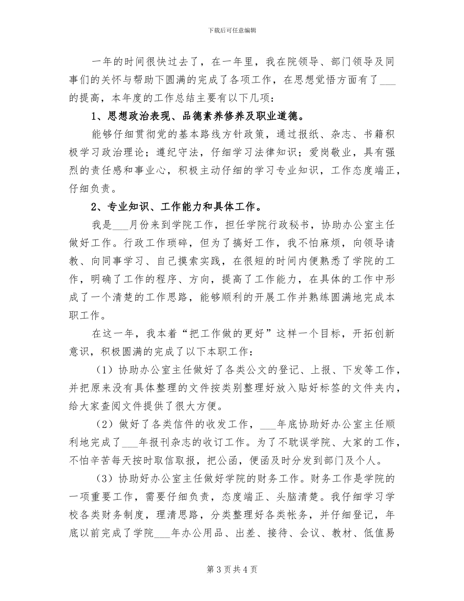 2024年学院秘书个人工作总结_第3页