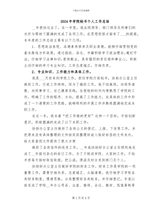 2024年学院秘书个人工作总结
