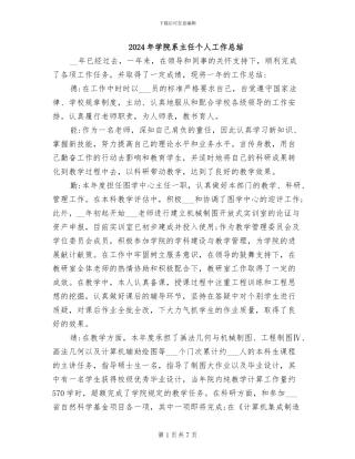 2024年学院系主任个人工作总结