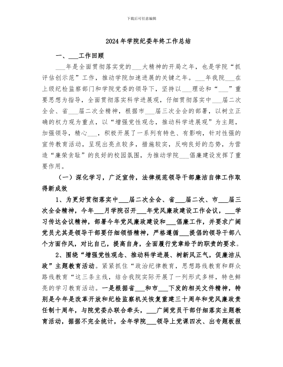 2024年学院纪委年终工作总结_第1页