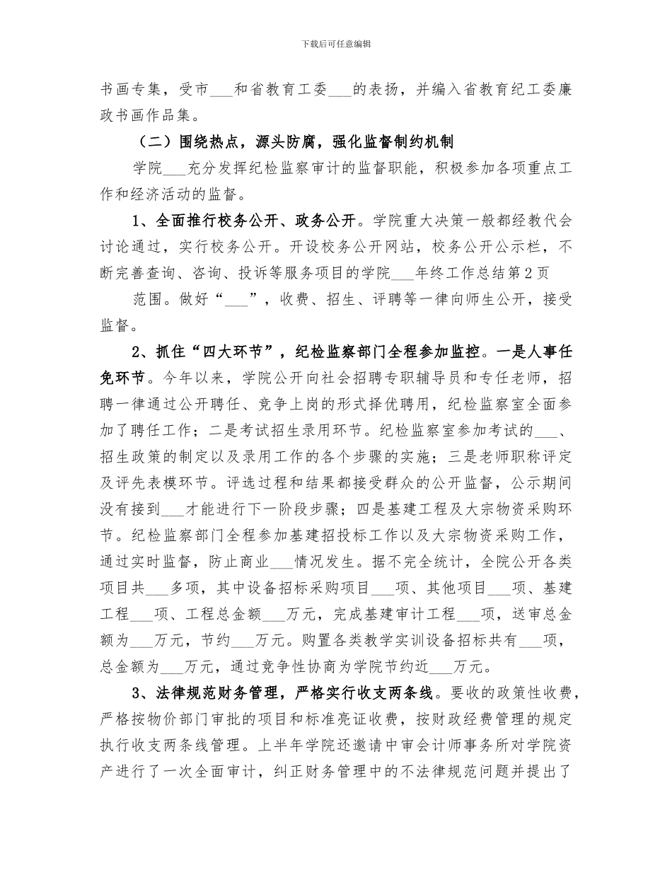 2024年学院纪委年终工作总结_第3页