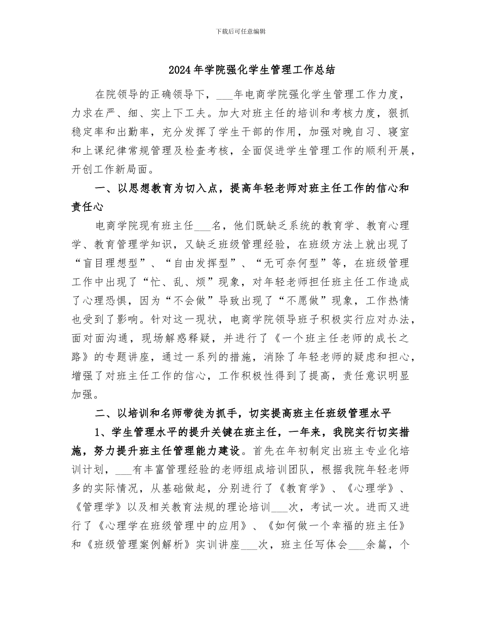 2024年学院强化学生管理工作总结_第1页