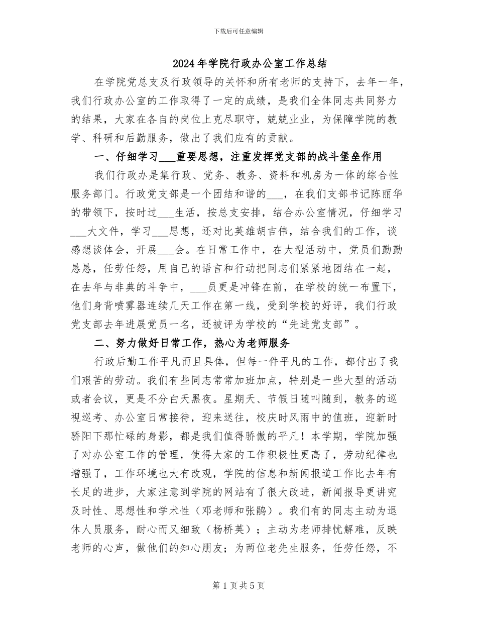 2024年学院行政办公室工作总结_第1页
