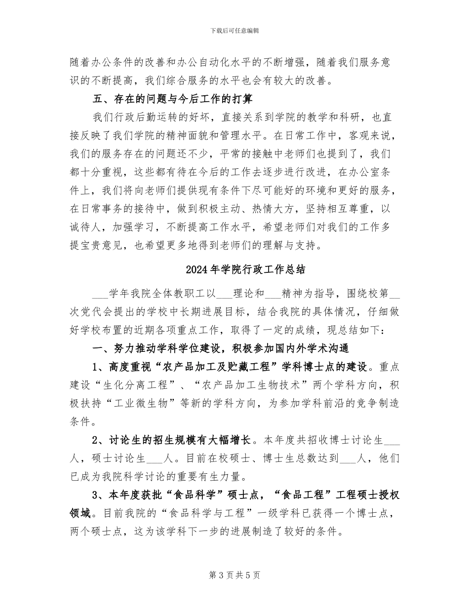 2024年学院行政办公室工作总结_第3页