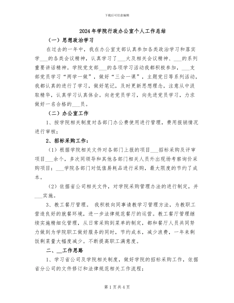 2024年学院行政办公室个人工作总结_第1页
