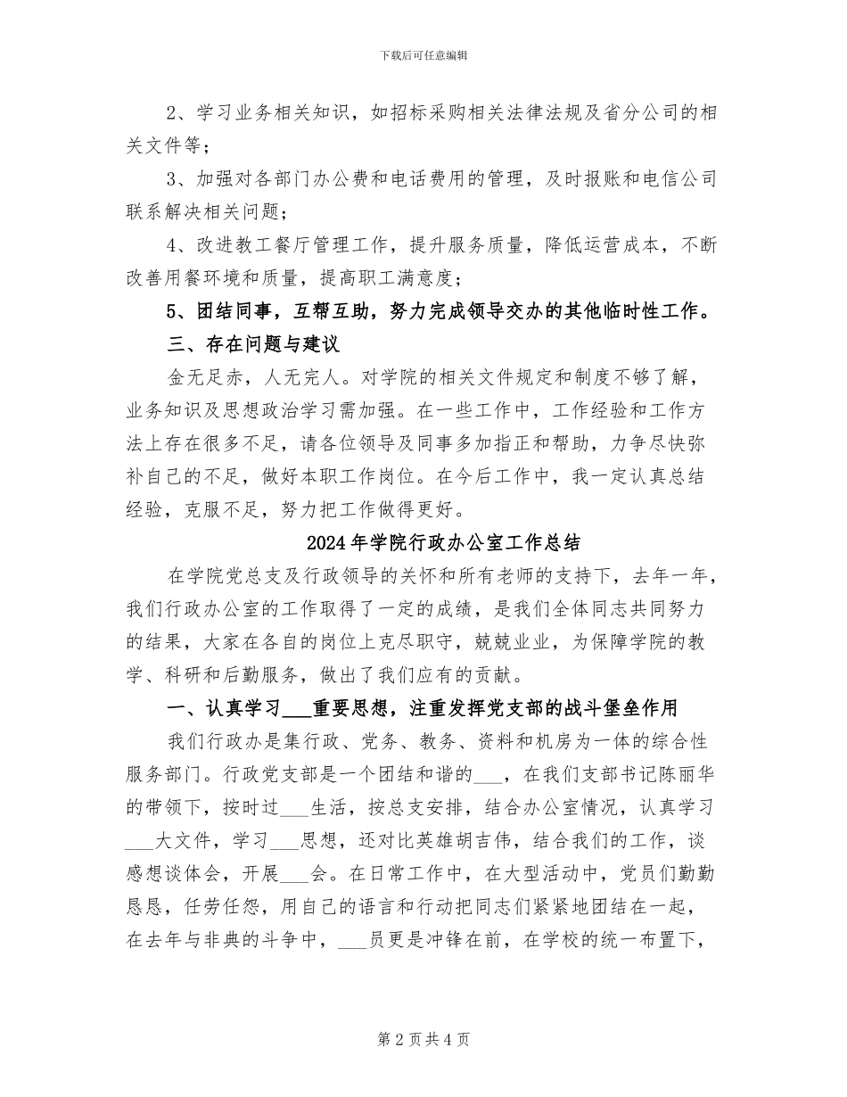 2024年学院行政办公室个人工作总结_第2页