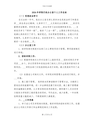2024年学院行政办公室个人工作总结