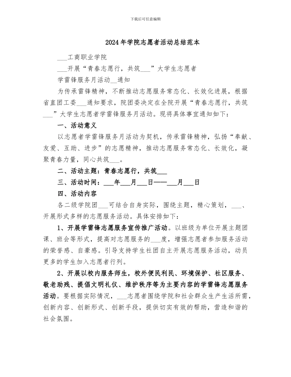 2024年学院志愿者活动总结范本_第1页