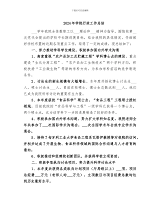 2024年学院行政工作总结