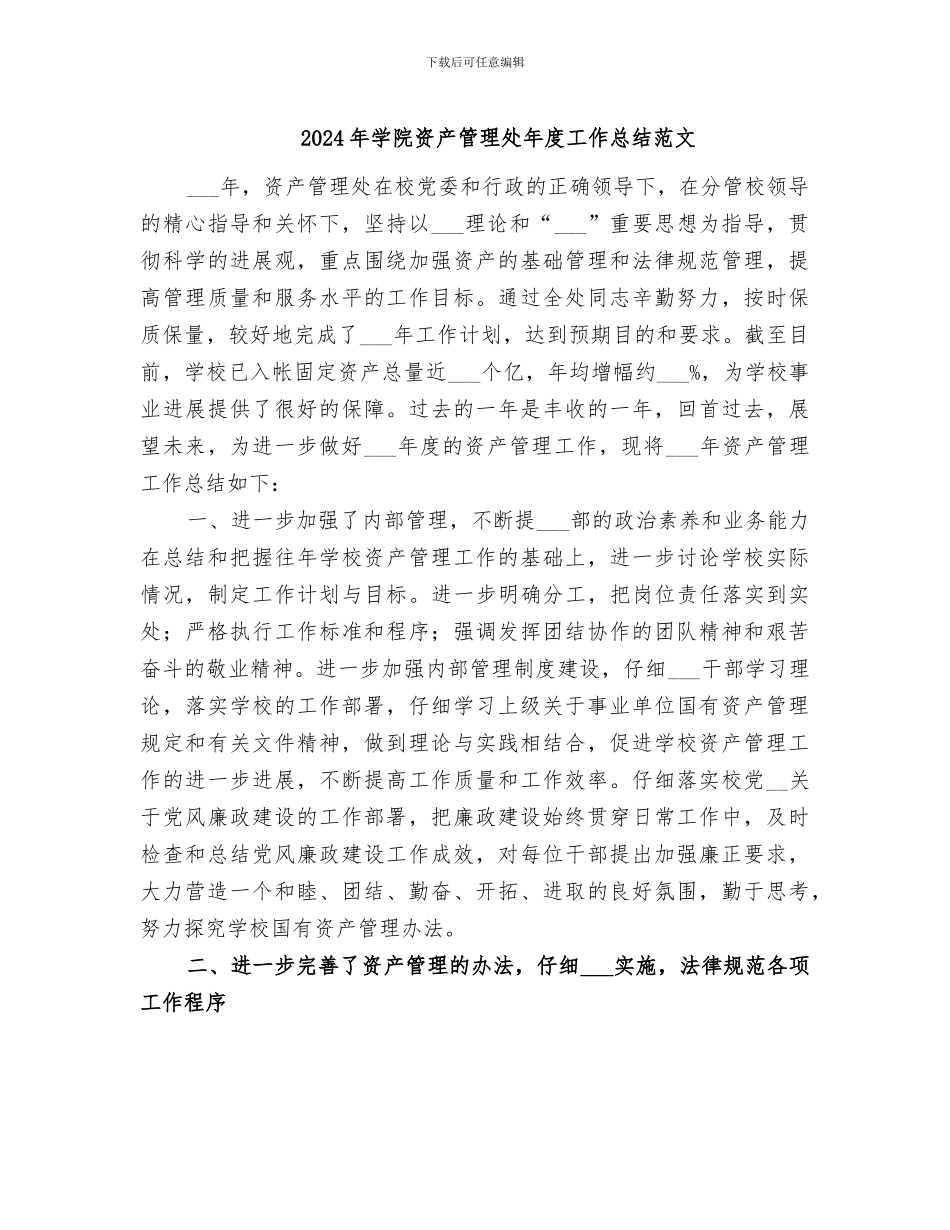 2024年学院资产管理处年度工作总结范文_第1页