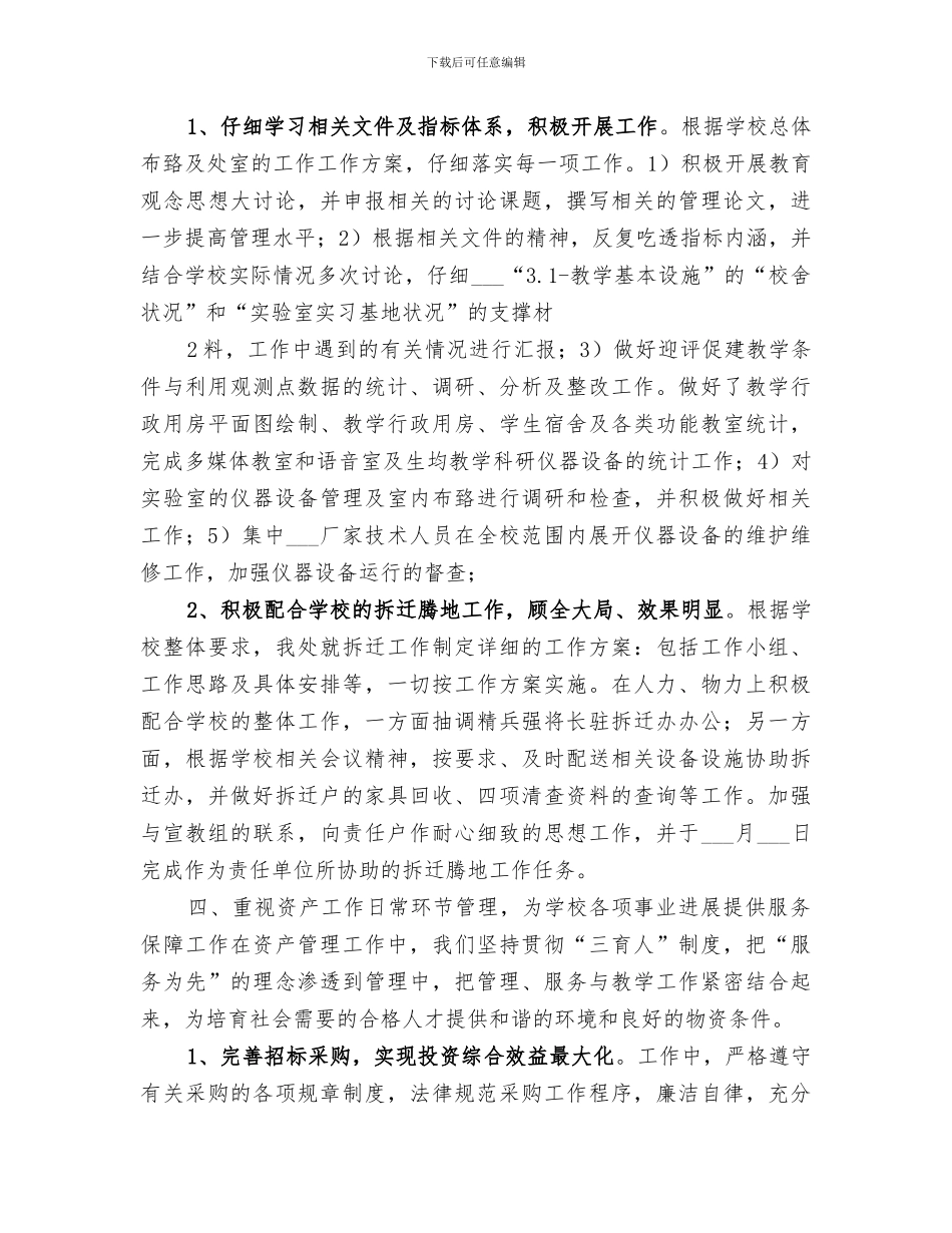 2024年学院资产管理处年度工作总结范文_第3页