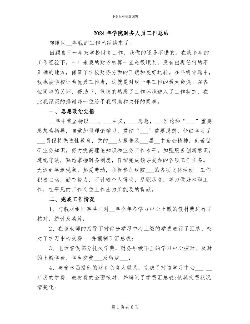2024年学院财务人员工作总结_第1页