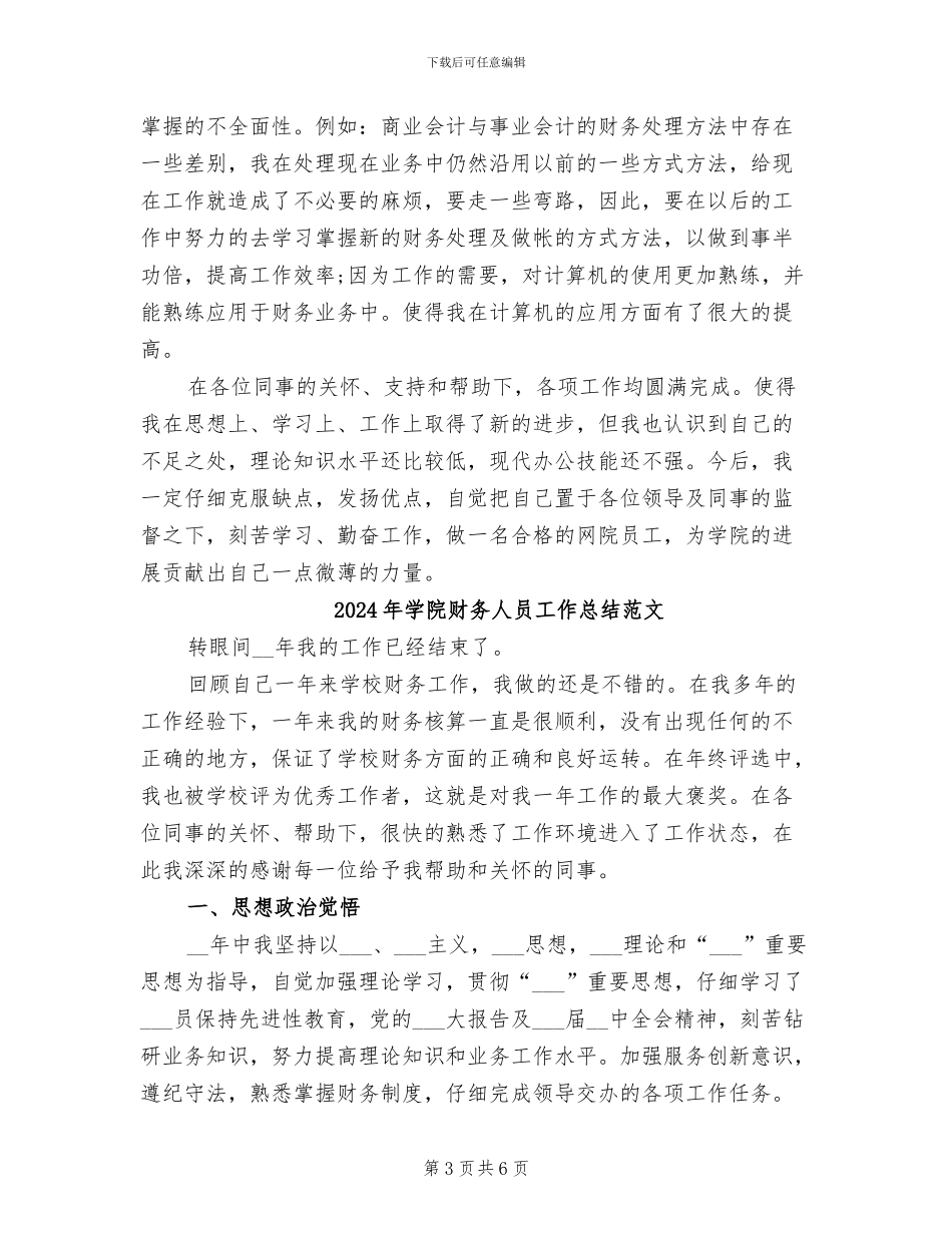 2024年学院财务人员工作总结_第3页
