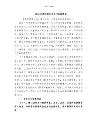 2024年学院财务处工作总结范本
