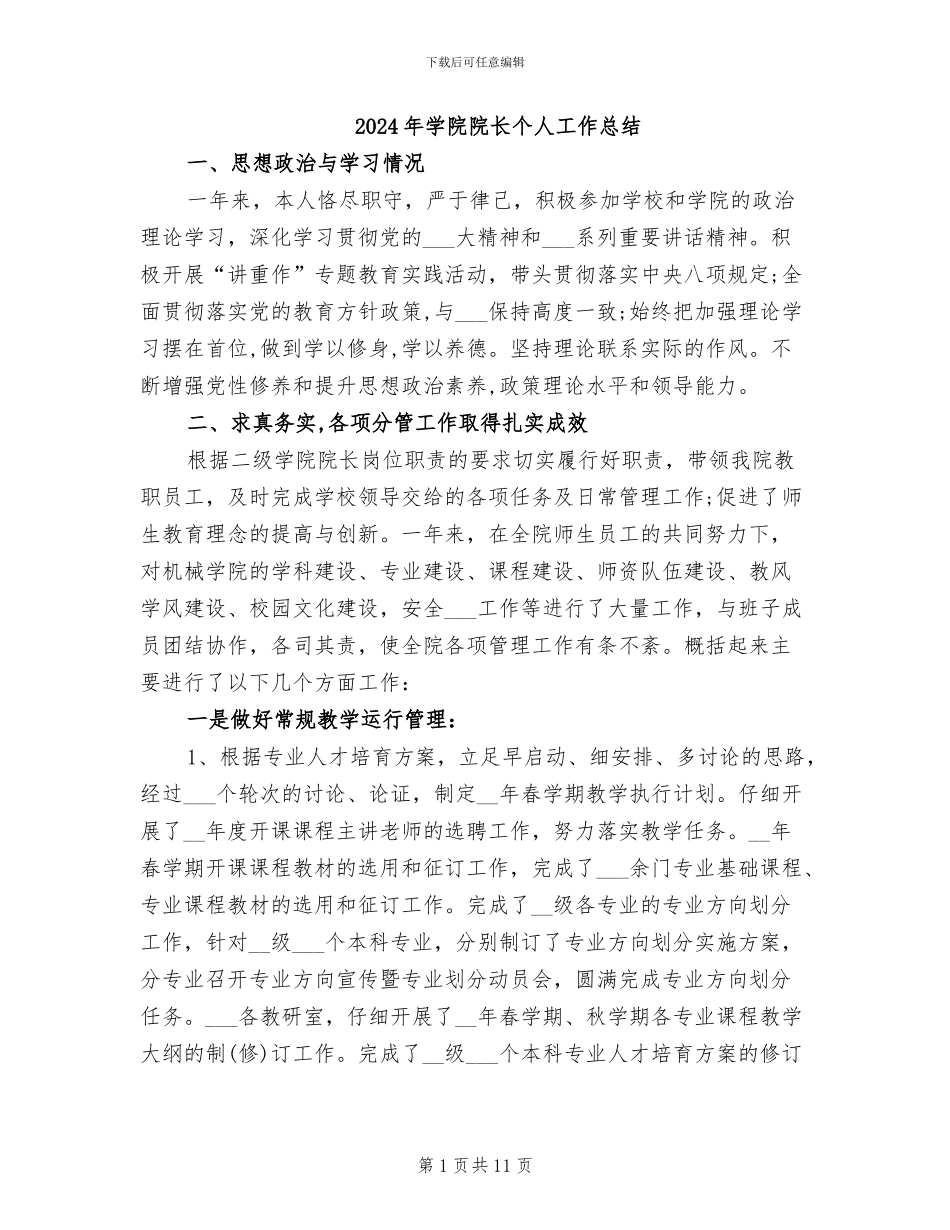 2024年学院院长个人工作总结_第1页