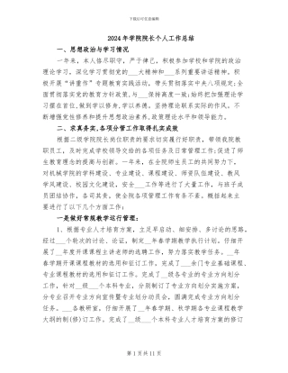 2024年学院院长个人工作总结