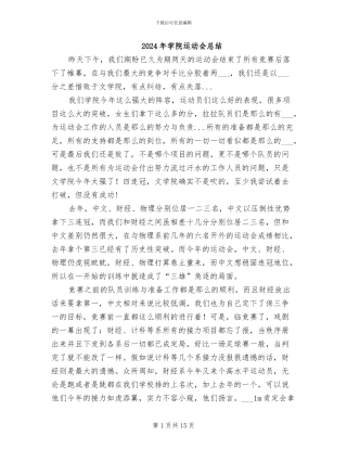 2024年学院运动会总结