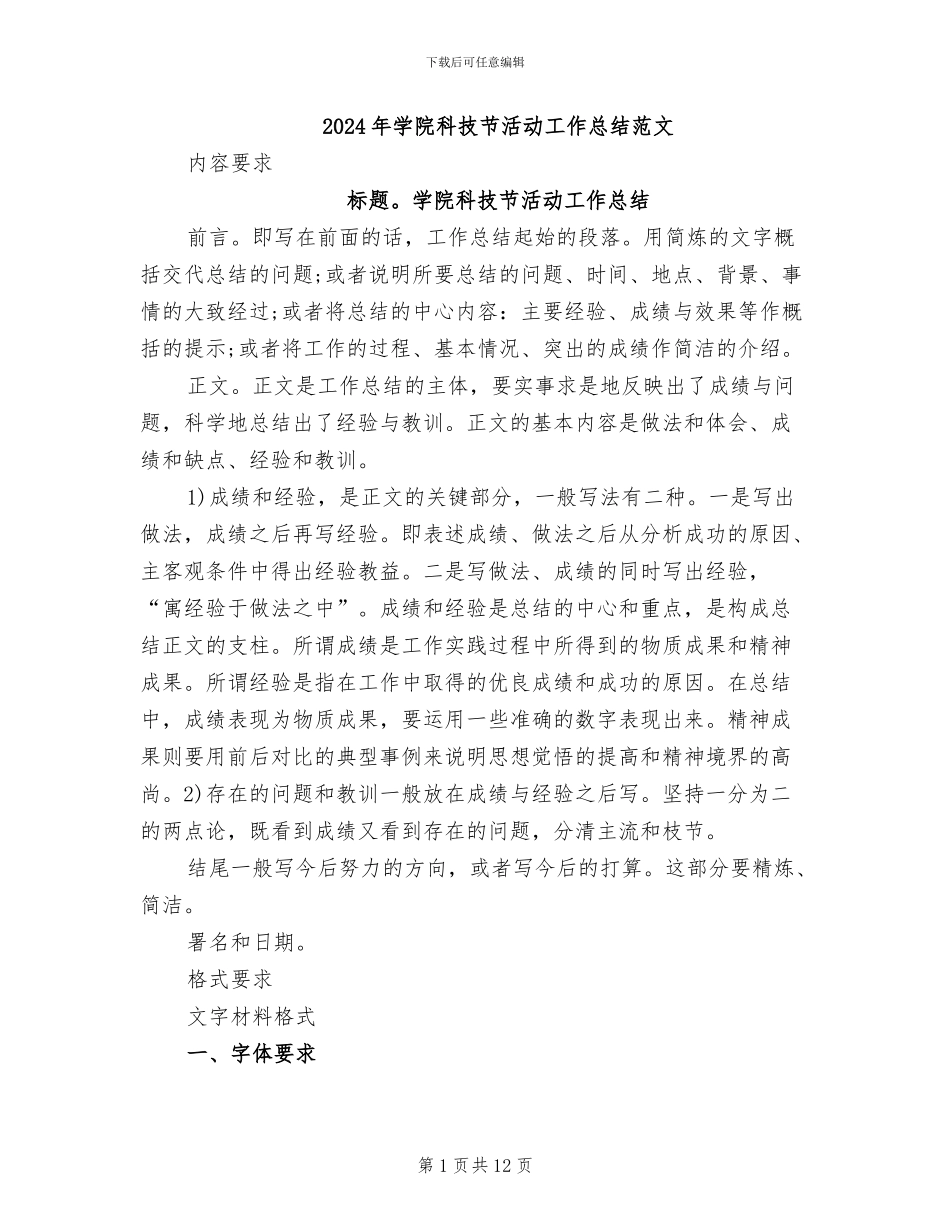 2024年学院科技节活动工作总结范文_第1页