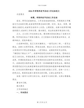 2024年学院科技节活动工作总结范文