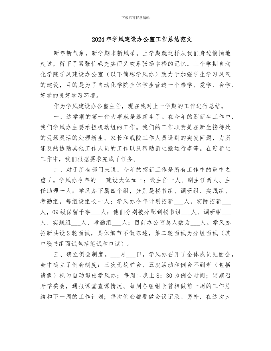 2024年学风建设办公室工作总结范文_第1页