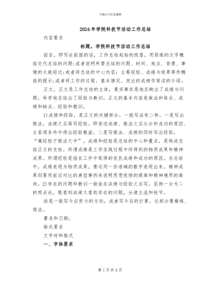 2024年学院科技节活动工作总结