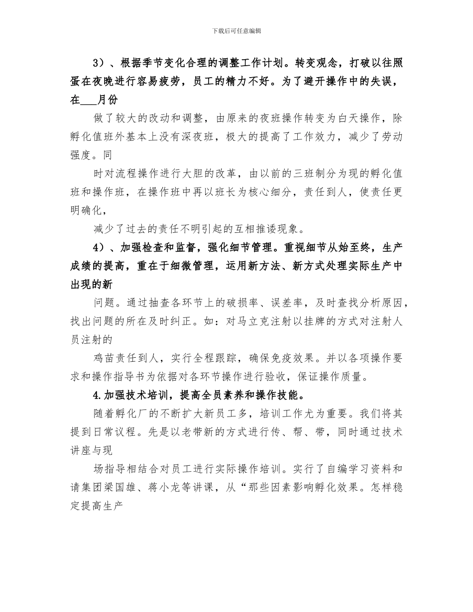 2024年孵化厂年度终工作总结_第3页