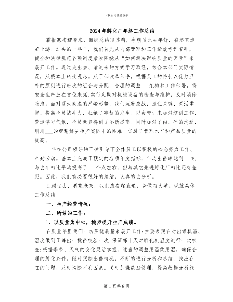 2024年孵化厂年终工作总结_第1页