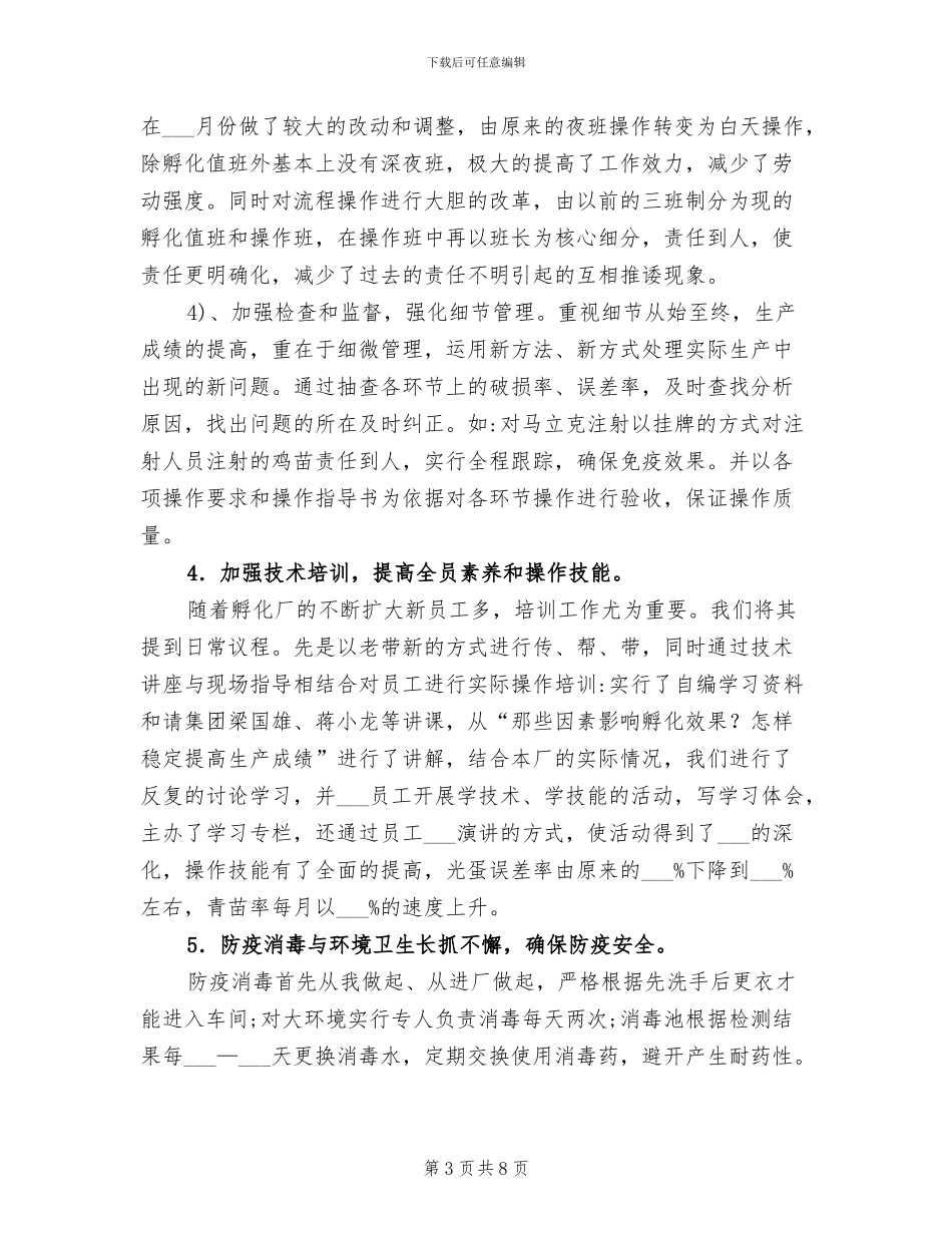 2024年孵化厂年终工作总结_第3页