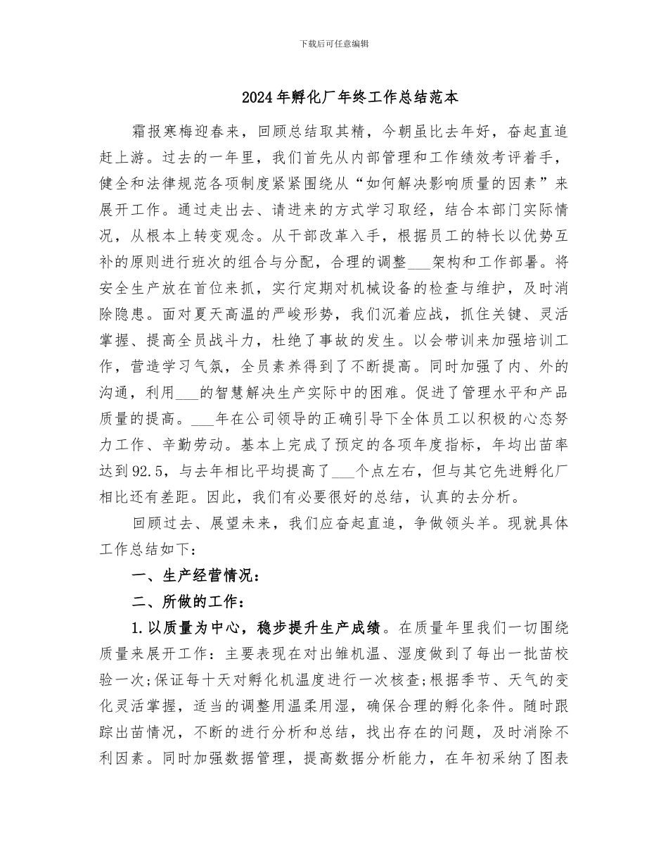 2024年孵化厂年终工作总结范本_第1页