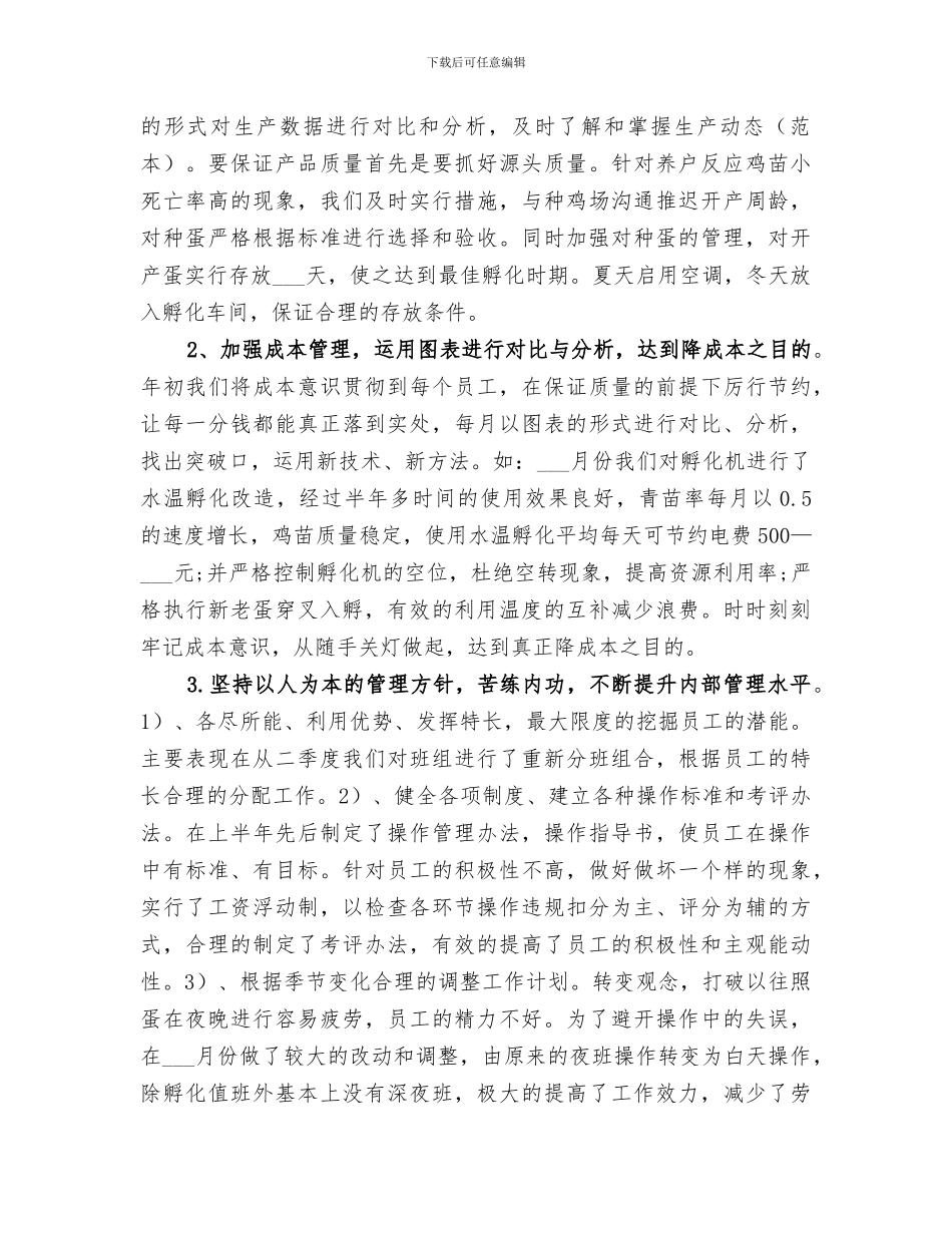 2024年孵化厂年终工作总结范本_第2页