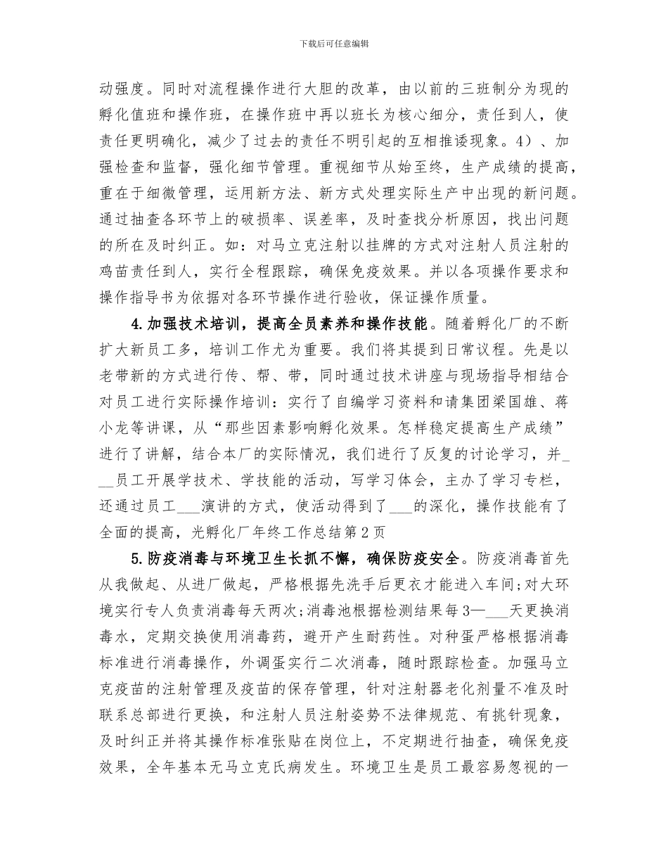 2024年孵化厂年终工作总结范本_第3页
