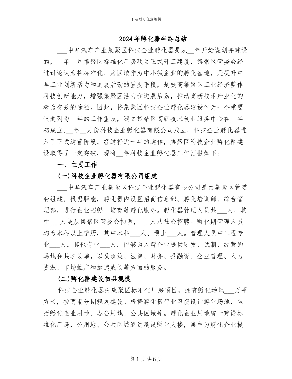 2024年孵化器年终总结_第1页