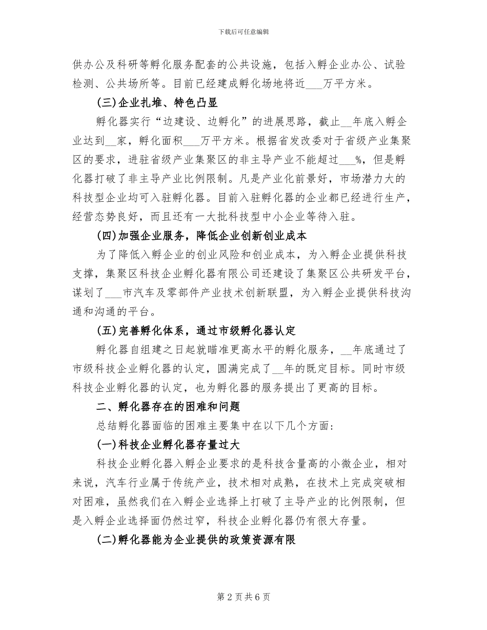 2024年孵化器年终总结_第2页