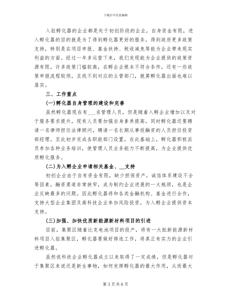 2024年孵化器年终总结_第3页