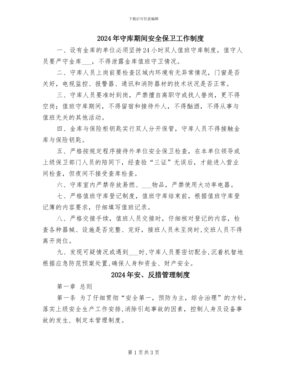 2024年守库期间安全保卫工作制度_第1页
