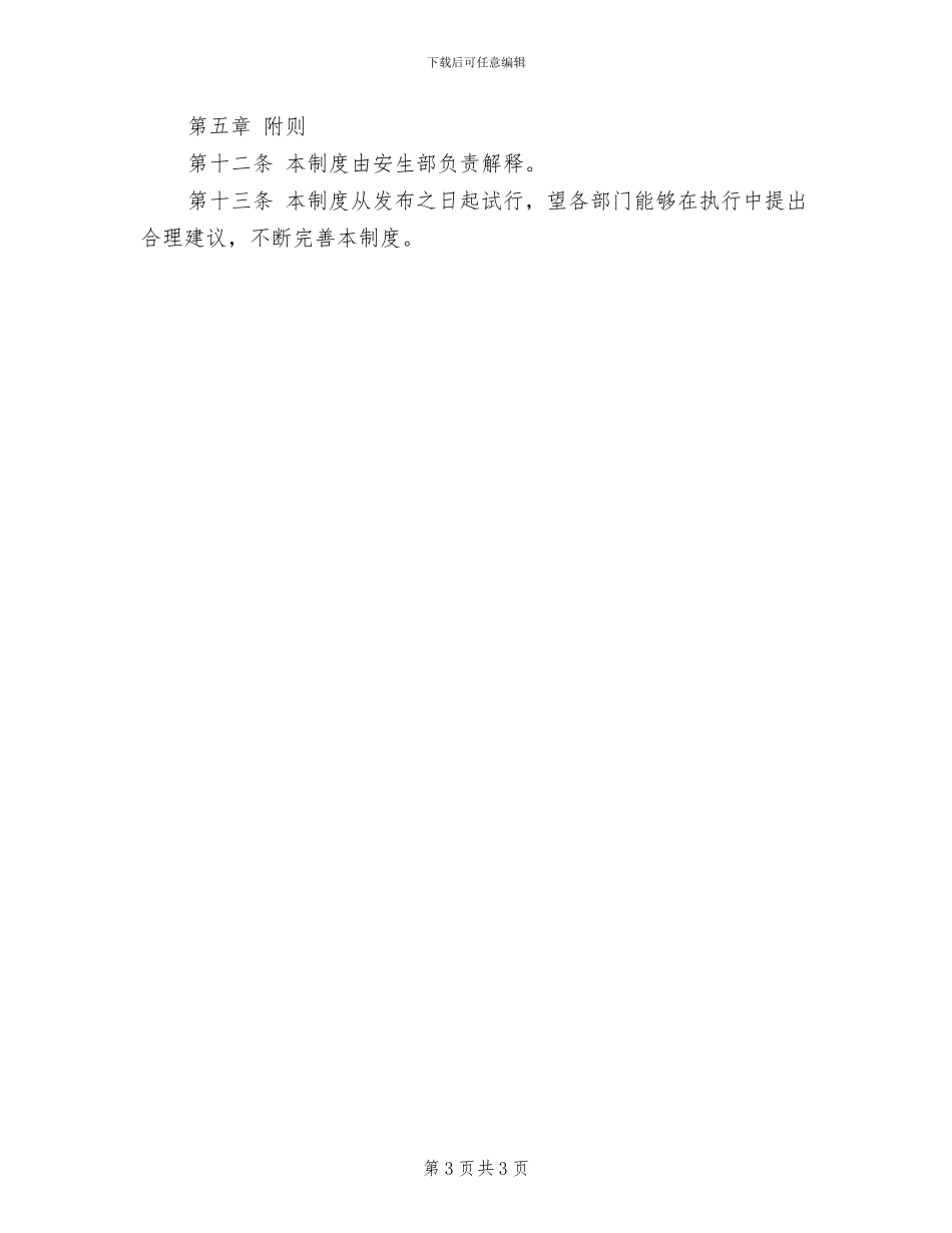 2024年守库期间安全保卫工作制度_第3页