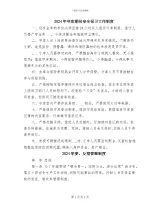 2024年守库期间安全保卫工作制度