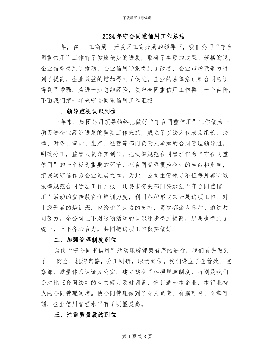 2024年守合同重信用工作总结_第1页