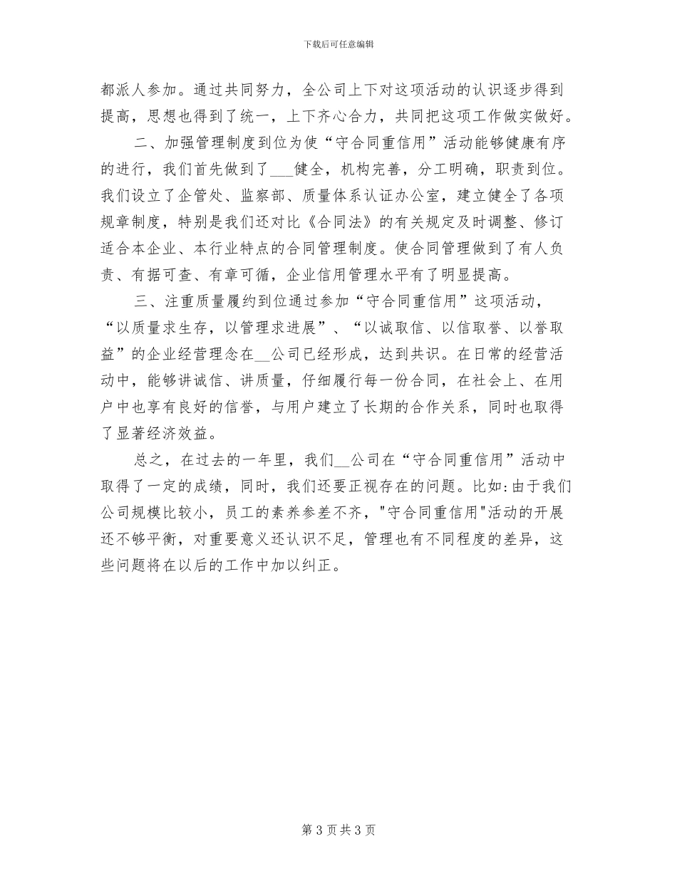 2024年守合同重信用工作总结_第3页